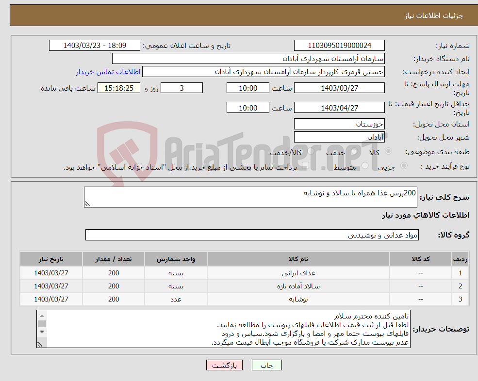 تصویر کوچک آگهی نیاز انتخاب تامین کننده-200پرس غذا همراه با سالاد و نوشابه