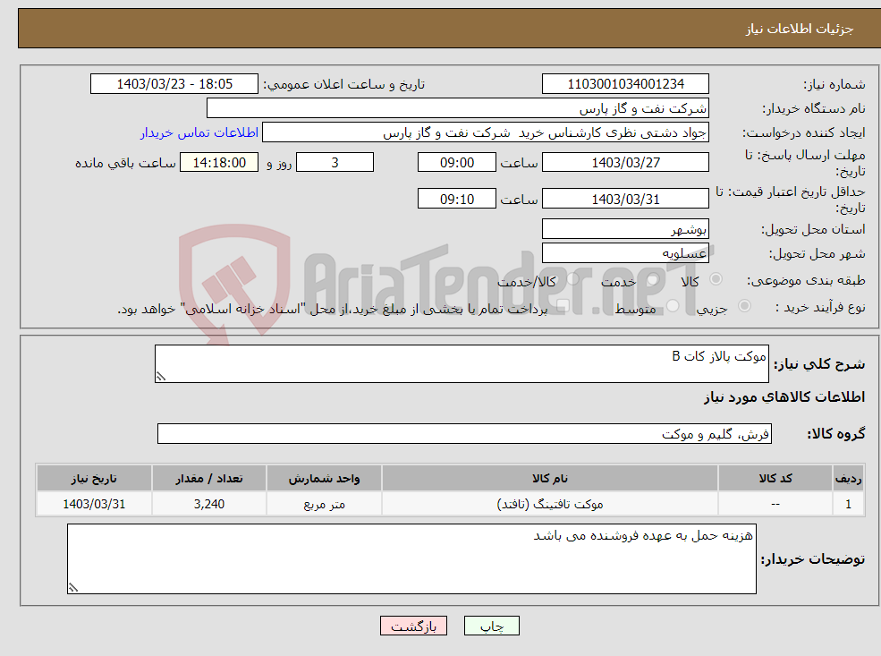 تصویر کوچک آگهی نیاز انتخاب تامین کننده-موکت پالاز کات B