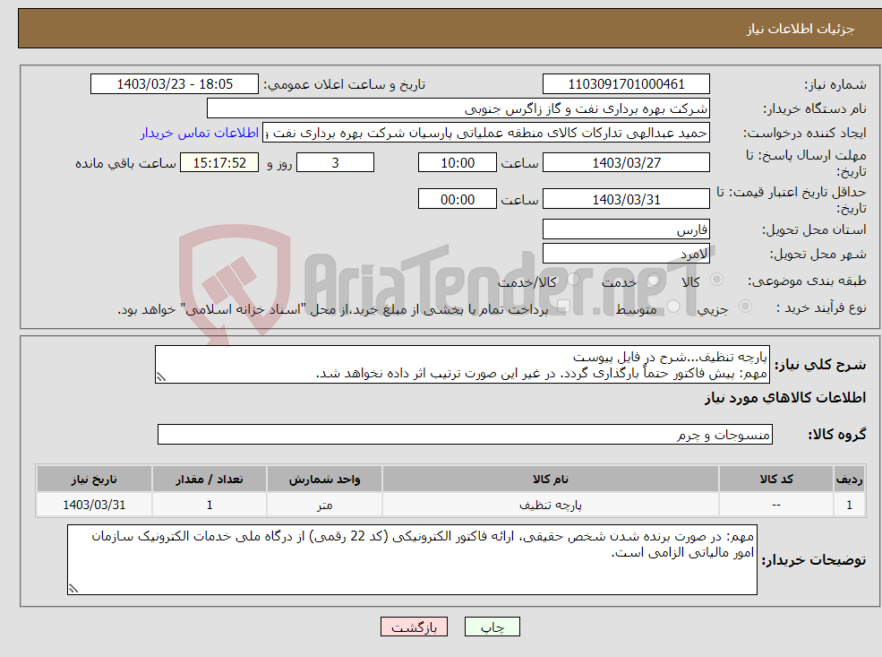 تصویر کوچک آگهی نیاز انتخاب تامین کننده-پارچه تنظیف...شرح در فایل پیوست مهم: پیش فاکتور حتماً بارگذاری گردد. در غیر این صورت ترتیب اثر داده نخواهد شد.