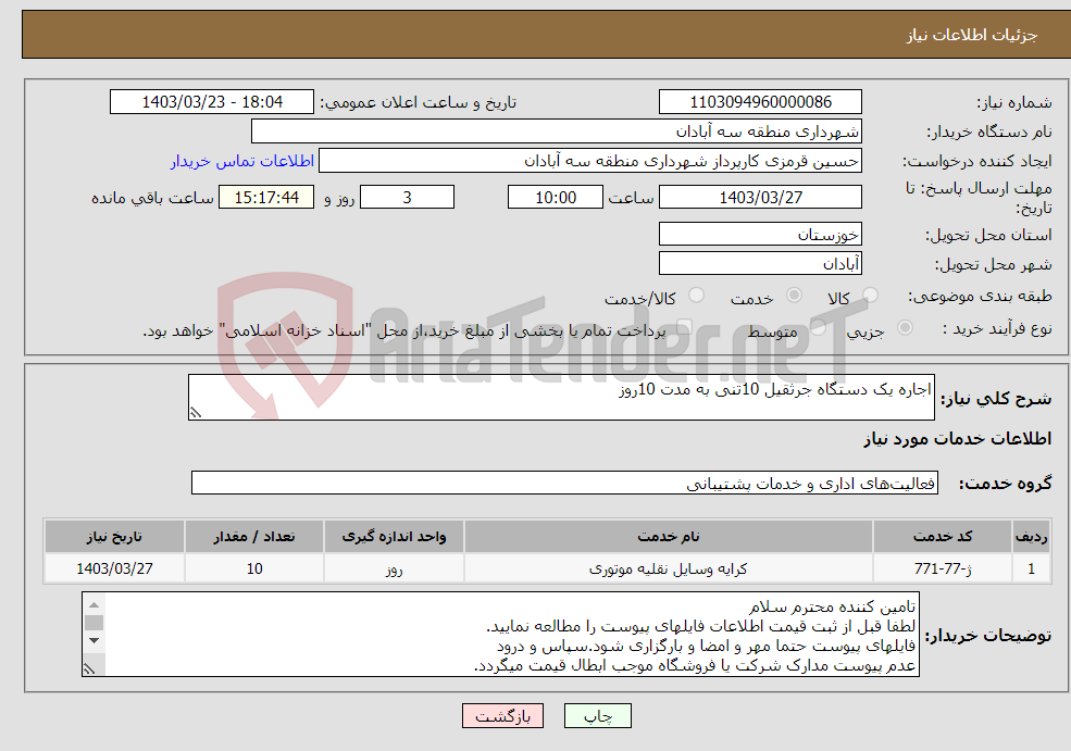 تصویر کوچک آگهی نیاز انتخاب تامین کننده-اجاره یک دستگاه جرثقیل 10تنی به مدت 10روز 