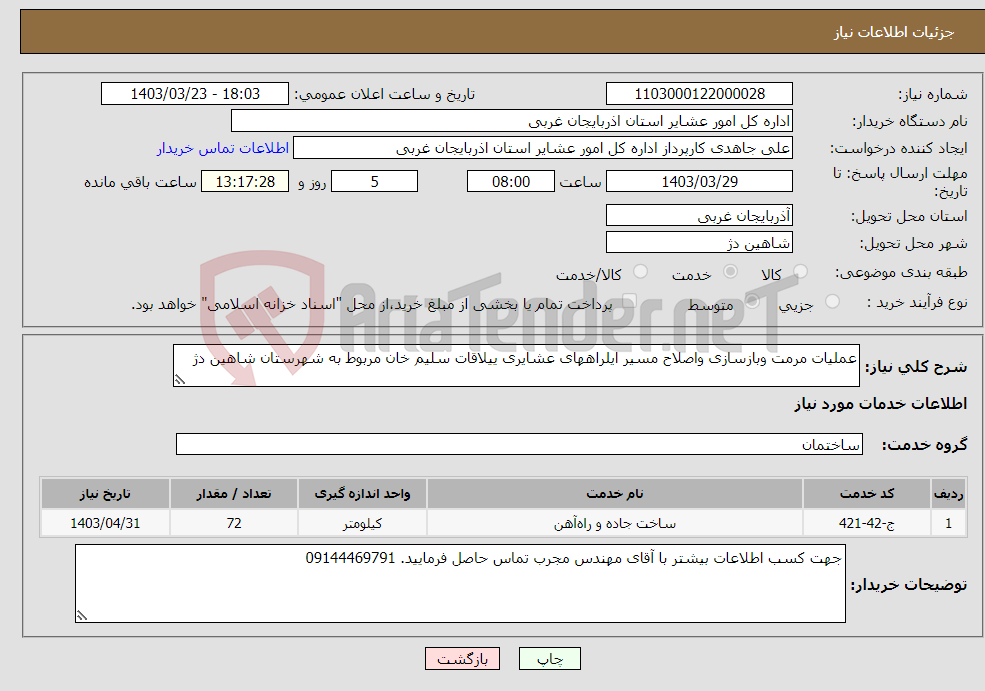 تصویر کوچک آگهی نیاز انتخاب تامین کننده-عملیات مرمت وبازسازی واصلاح مسیر ایلراههای عشایری ییلاقات سلیم خان مربوط به شهرستان شاهین دژ