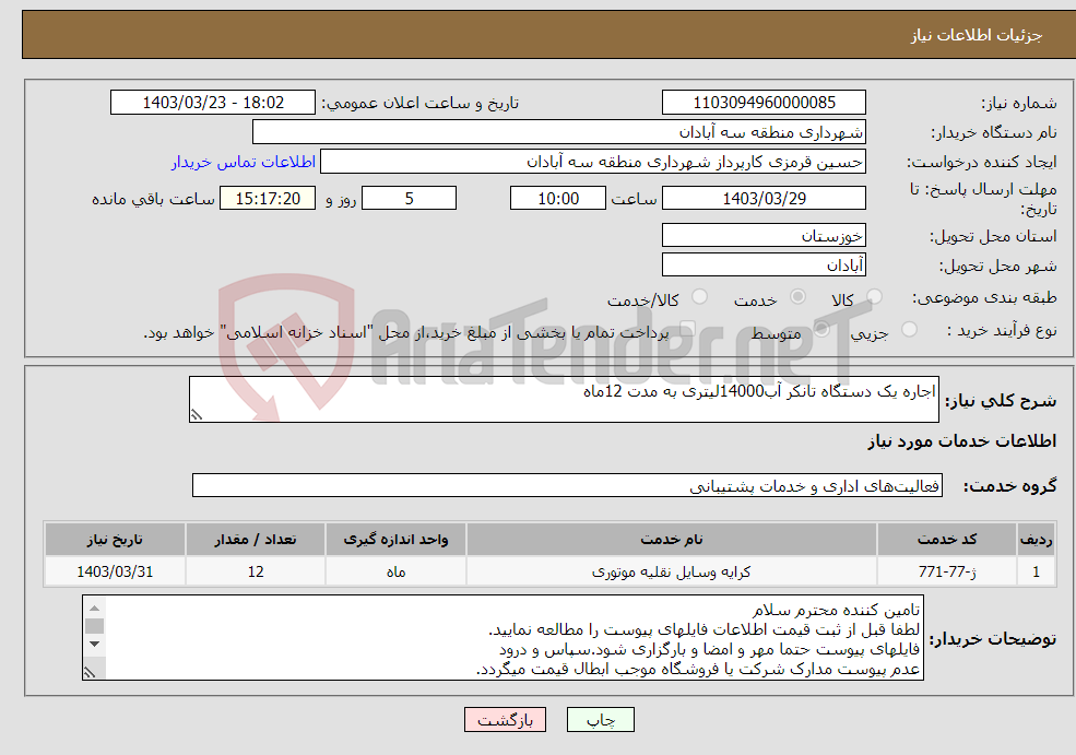 تصویر کوچک آگهی نیاز انتخاب تامین کننده-اجاره یک دستگاه تانکر آب14000لیتری به مدت 12ماه