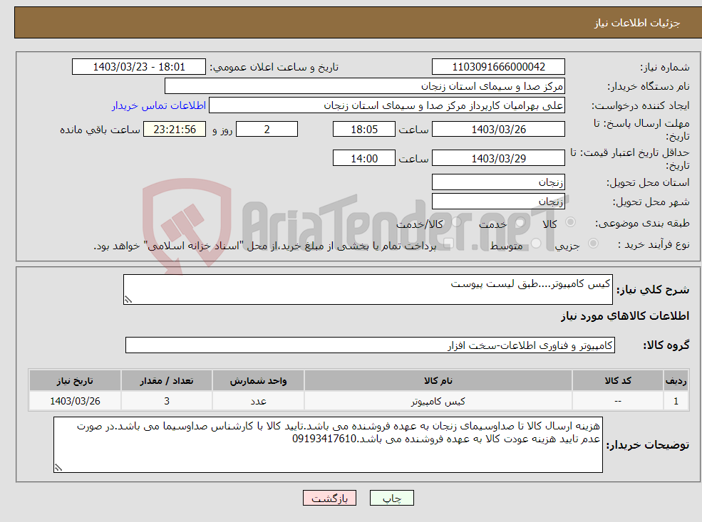 تصویر کوچک آگهی نیاز انتخاب تامین کننده-کیس کامپیوتر....طبق لیست پیوست