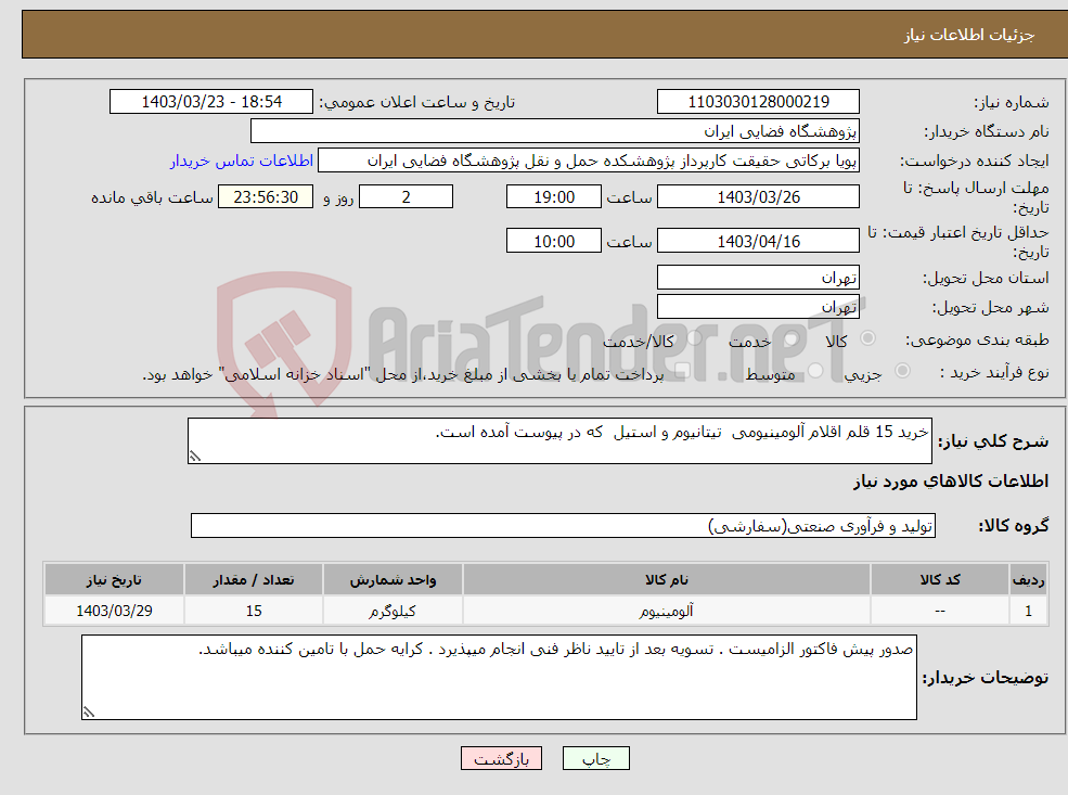 تصویر کوچک آگهی نیاز انتخاب تامین کننده-خرید 15 قلم اقلام آلومینیومی تیتانیوم و استیل که در پیوست آمده است. 