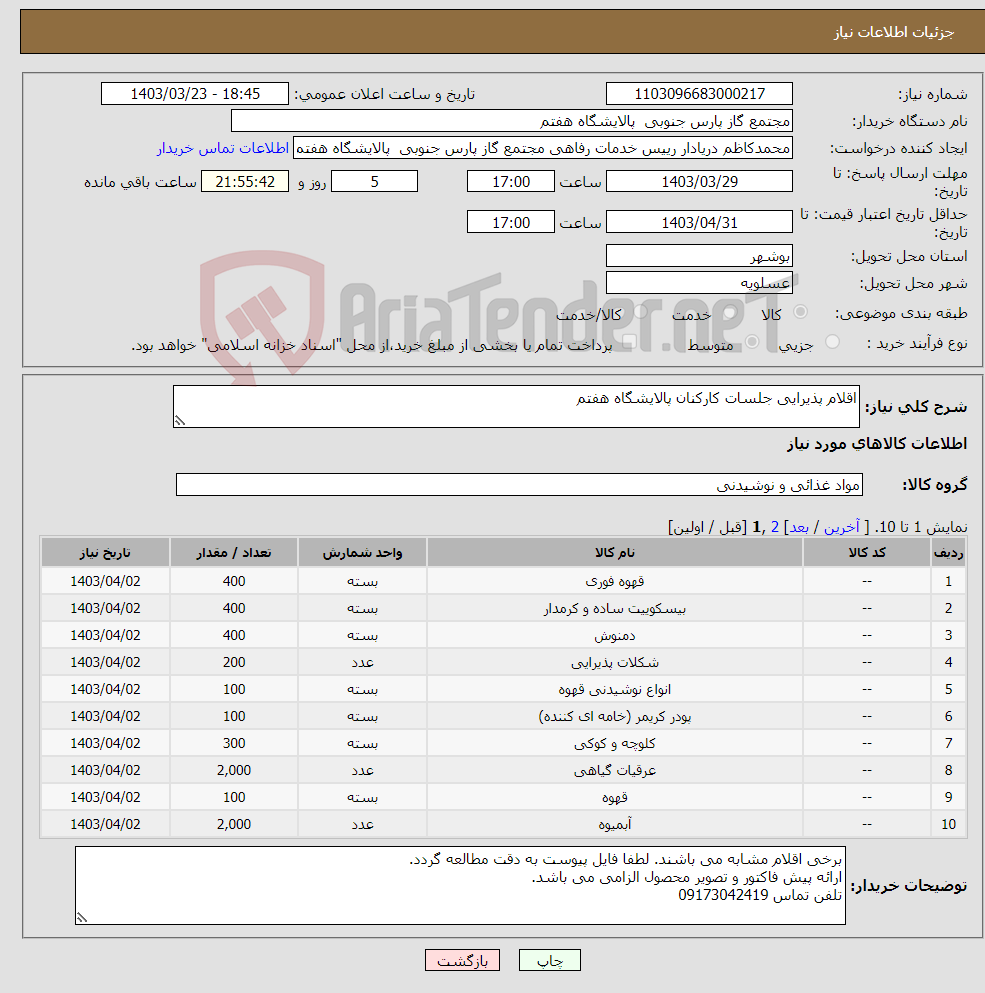 تصویر کوچک آگهی نیاز انتخاب تامین کننده-اقلام پذیرایی جلسات کارکنان پالایشگاه هفتم