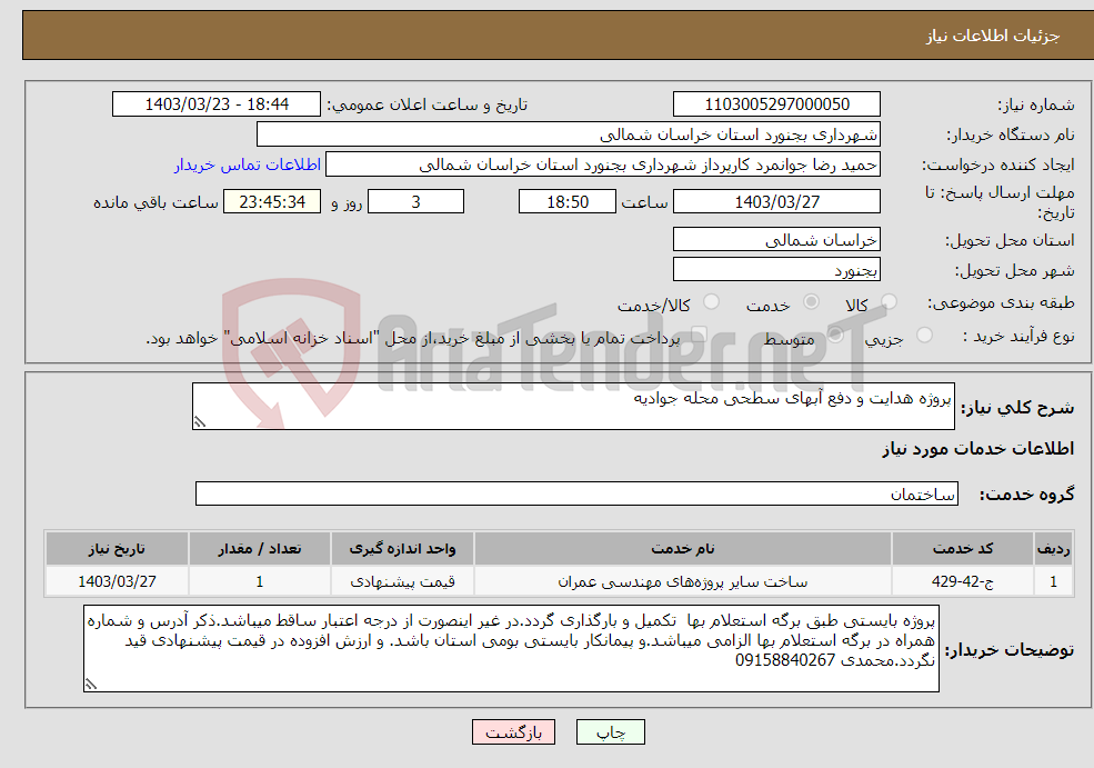 تصویر کوچک آگهی نیاز انتخاب تامین کننده-پروژه هدایت و دفع آبهای سطحی محله جوادیه