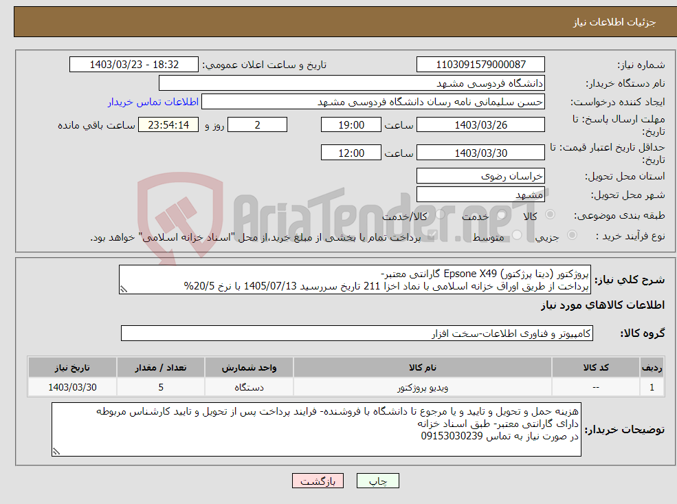 تصویر کوچک آگهی نیاز انتخاب تامین کننده-پروژکتور (دیتا پرژکتور) Epsone X49 گارانتی معتبر- پرداخت از طریق اوراق خزانه اسلامی با نماد اخزا 211 تاریخ سررسید 1405/07/13 با نرخ 20/5%