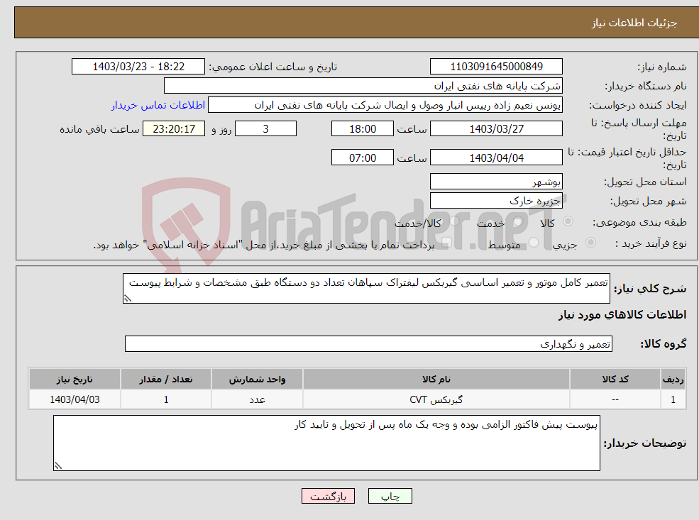 تصویر کوچک آگهی نیاز انتخاب تامین کننده-تعمیر کامل موتور و تعمیر اساسی گیربکس لیفتراک سپاهان تعداد دو دستگاه طبق مشخصات و شرایط پیوست