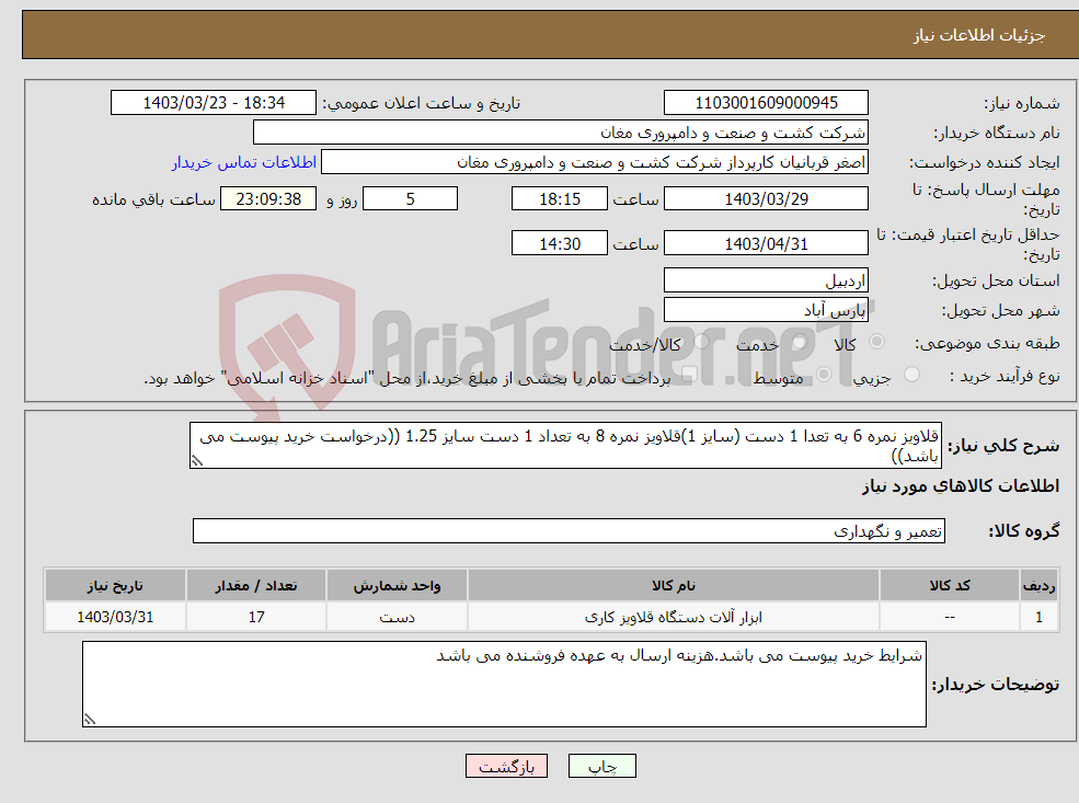 تصویر کوچک آگهی نیاز انتخاب تامین کننده-قلاویز نمره 6 به تعدا 1 دست (سایز 1)قلاویز نمره 8 به تعداد 1 دست سایز 1.25 ((درخواست خرید پیوست می باشد))