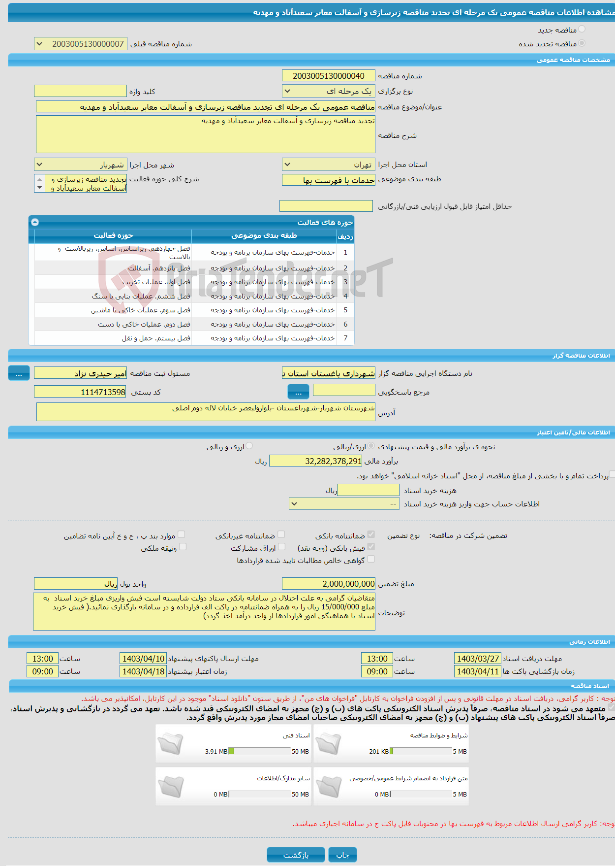 تصویر کوچک آگهی مناقصه عمومی یک مرحله ای تجدید مناقصه زیرسازی و آسفالت معابر سعیدآباد و مهدیه 