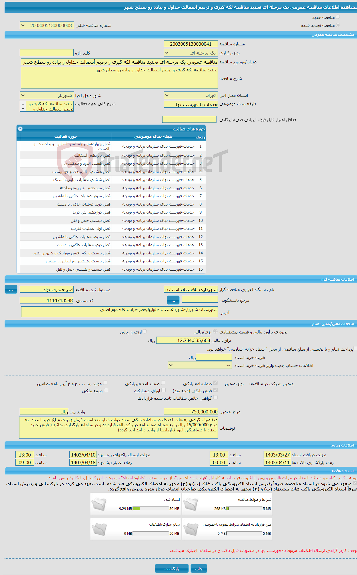 تصویر کوچک آگهی مناقصه عمومی یک مرحله ای تجدید مناقصه لکه گیری و ترمیم آسفالت جداول و پیاده رو سطح شهر