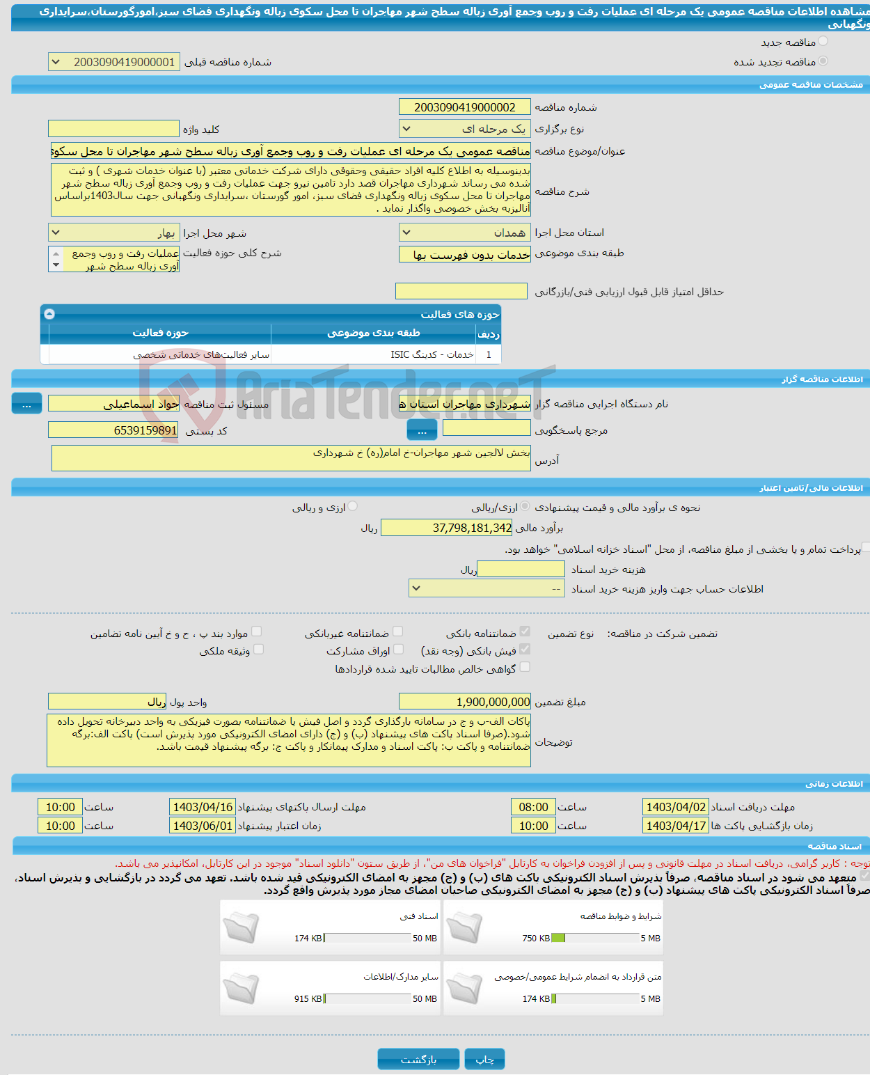 تصویر کوچک آگهی مناقصه عمومی یک مرحله ای عملیات رفت و روب وجمع آوری زباله سطح شهر مهاجران تا محل سکوی زباله ونگهداری فضای سبز،امورگورستان،سرایداری ونگهبانی 