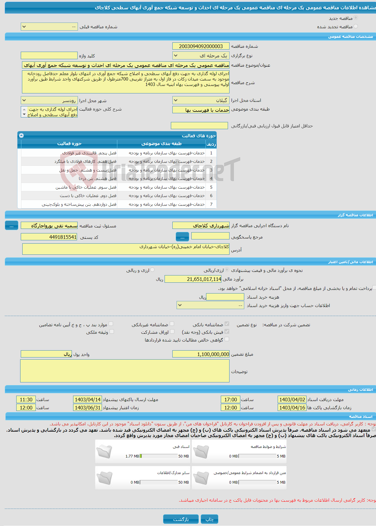 تصویر کوچک آگهی مناقصه عمومی یک مرحله ای مناقصه عمومی یک مرحله ای احداث و توسعه شبکه جمع آوری آبهای سطحی کلاچای