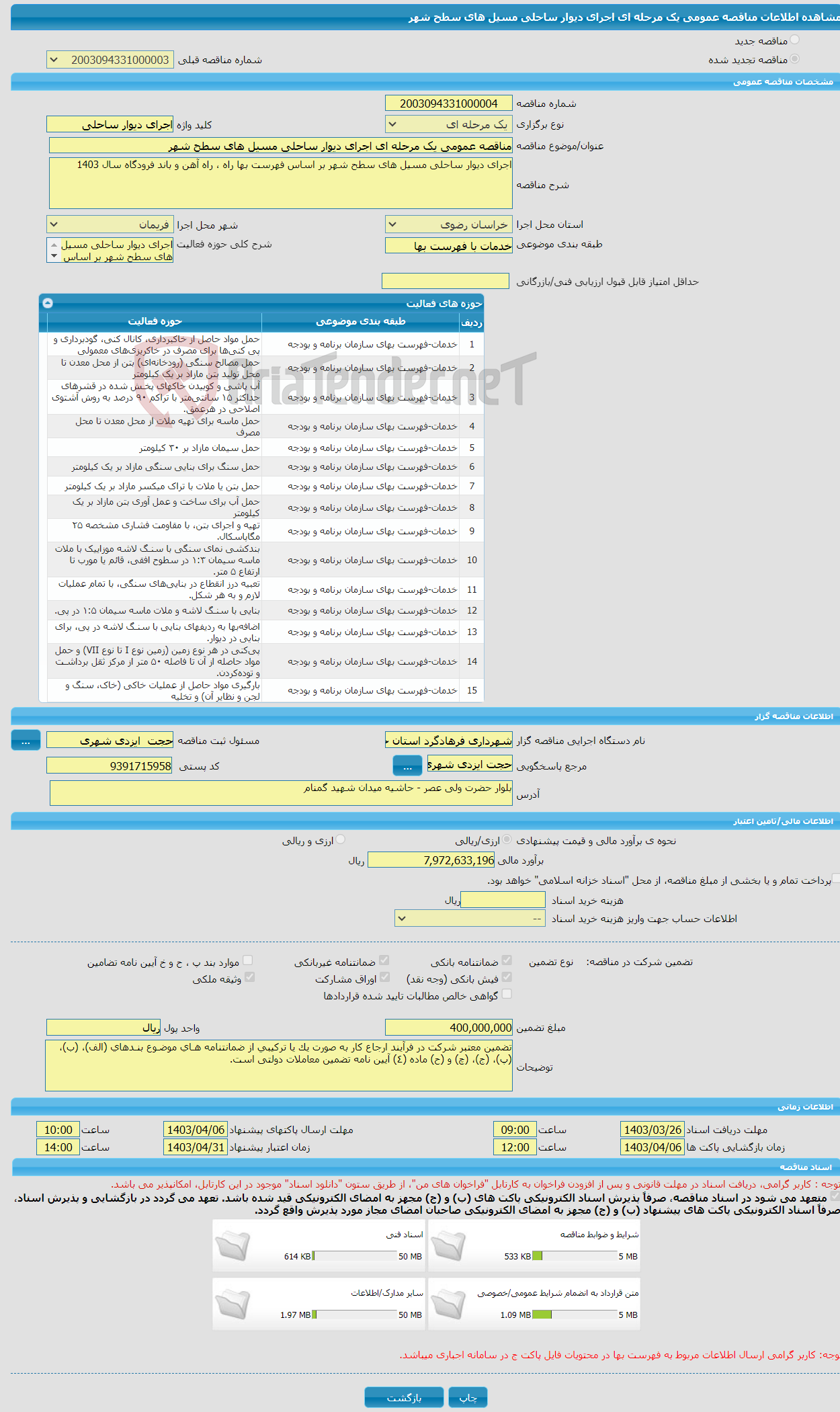 تصویر کوچک آگهی مناقصه عمومی یک مرحله ای اجرای دیوار ساحلی مسیل های سطح شهر