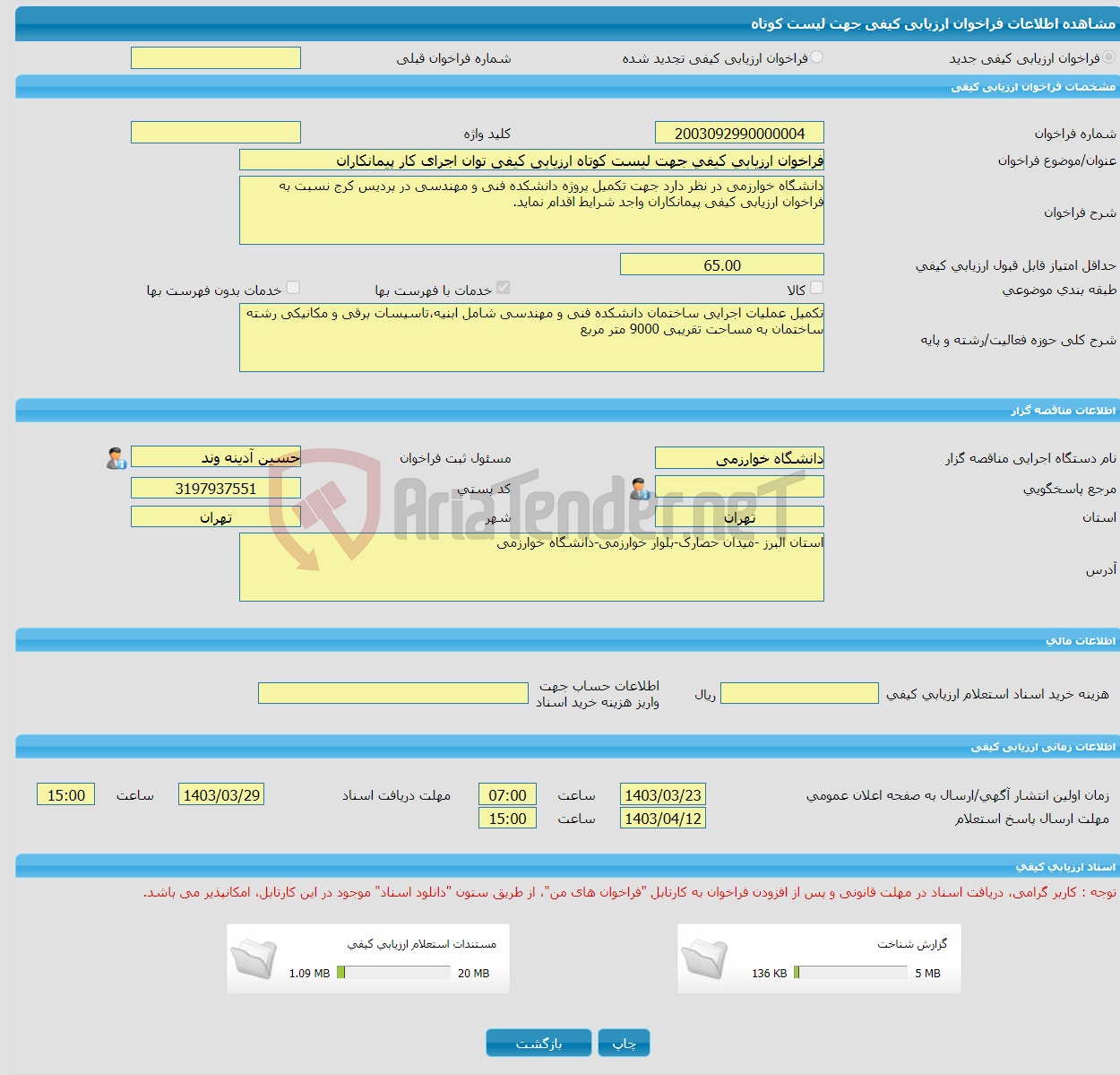 تصویر کوچک آگهی فراخوان ارزیابی کیفی جهت لیست کوتاه ارزیابی کیفی توان اجرای کار پیمانکاران