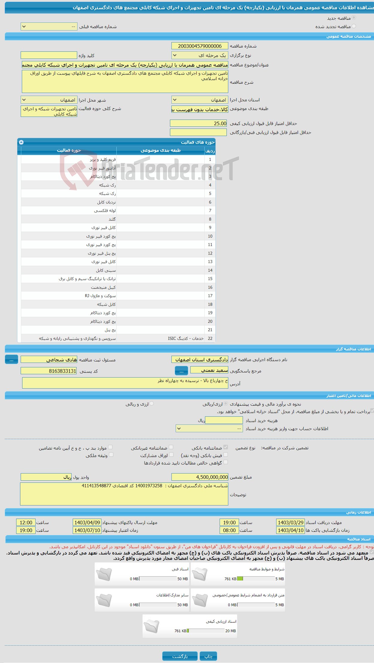 تصویر کوچک آگهی مناقصه عمومی همزمان با ارزیابی (یکپارچه) یک مرحله ای تامین تجهیزات و اجرای شبکه کابلی مجتمع های دادگستری اصفهان