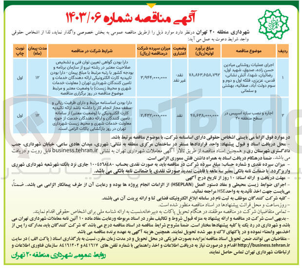 تصویر کوچک آگهی واگذاری اجرای عملیات روشنایی میادین حسن زاده صدوق شهید اول رضاییان شهدا آتش نشانی قدس عزیزی فلکه اول و دوم و سوم دولت آباد صفاییه بهشتی و سلمانی