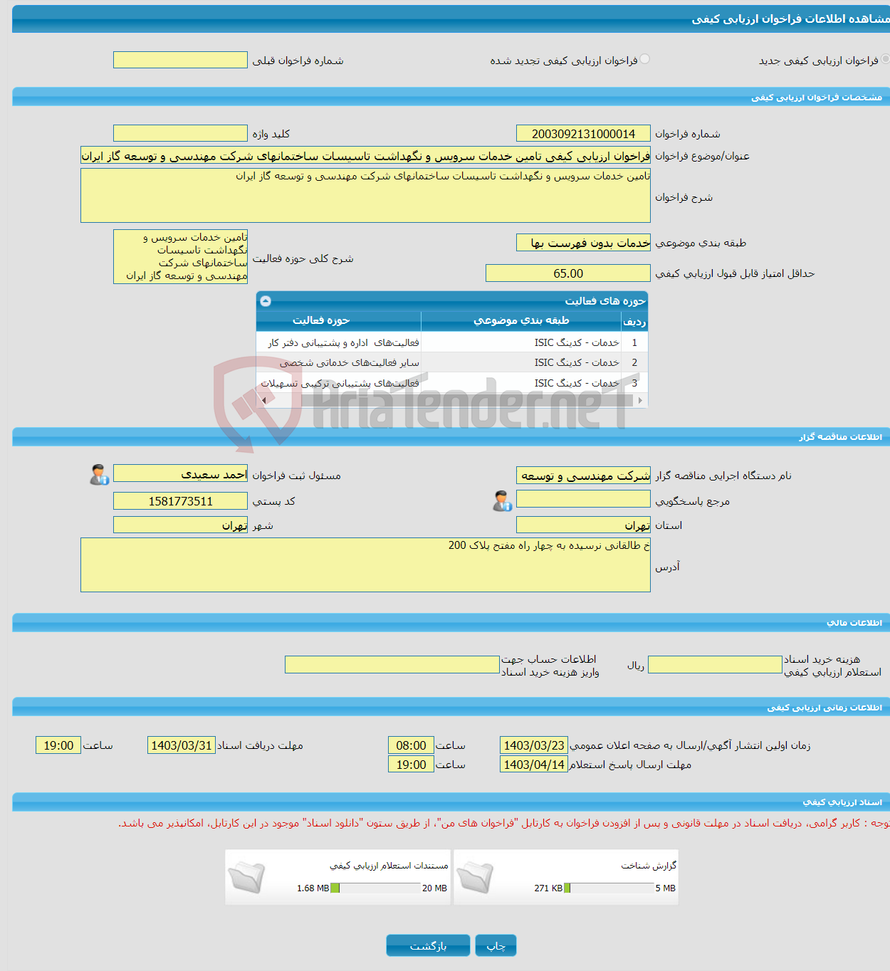 تصویر کوچک آگهی فراخوان ارزیابی کیفی تامین خدمات سرویس و نگهداشت تاسیسات ساختمانهای شرکت مهندسی و توسعه گاز ایران