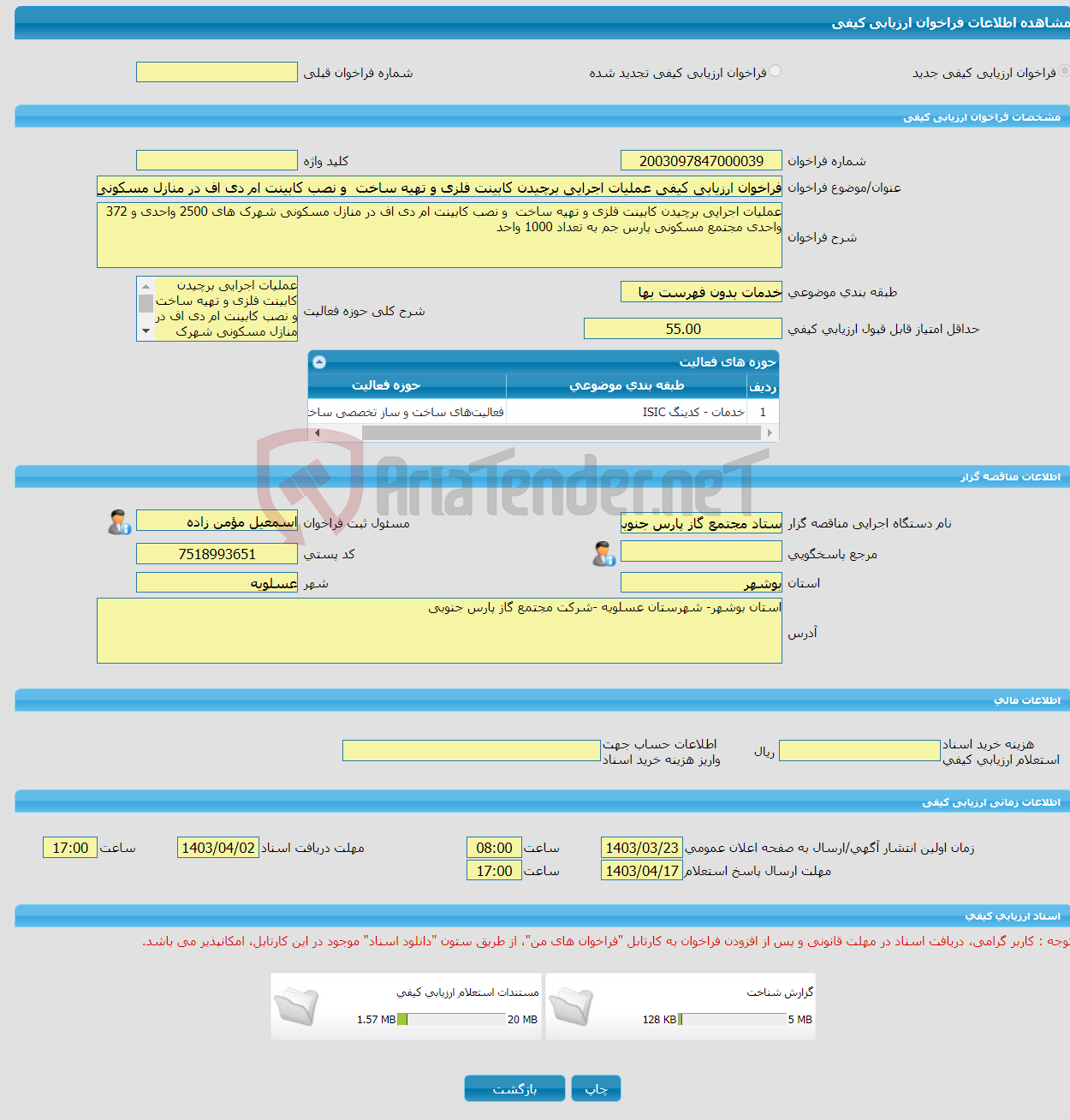 تصویر کوچک آگهی فراخوان ارزیابی کیفی عملیات اجرایی برچیدن کابینت فلزی و تهیه ساخت و نصب کابینت ام دی اف در منازل مسکونی شهرک های 2500 واحدی و372 واحدی مجتمع مسکونی جم