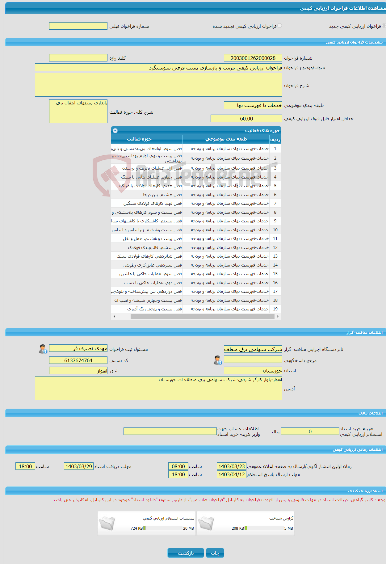 تصویر کوچک آگهی فراخوان ارزیابی کیفی مرمت و بازسازی پست فرعی سوسنگرد