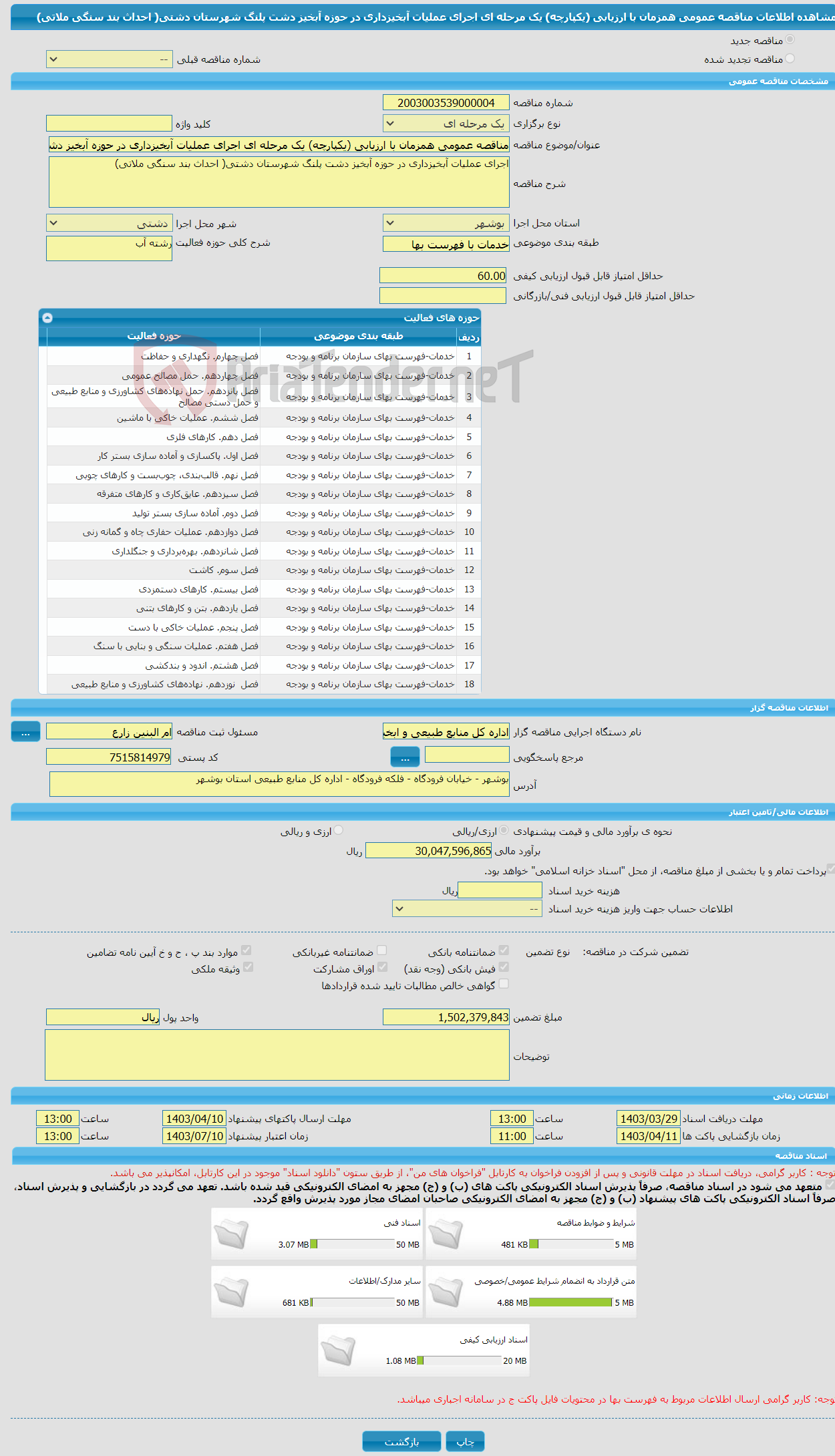 تصویر کوچک آگهی مناقصه عمومی همزمان با ارزیابی (یکپارچه) یک مرحله ای اجرای عملیات آبخیزداری در حوزه آبخیز دشت پلنگ شهرستان دشتی( احداث بند سنگی ملاتی) 