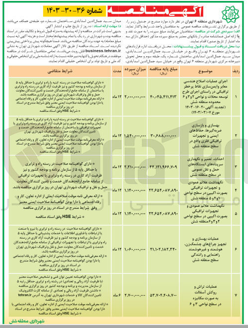 تصویر کوچک آگهی عملیات تراش و روکش آسفالت به صورت مکانیزه در سطح نواحی 3و6