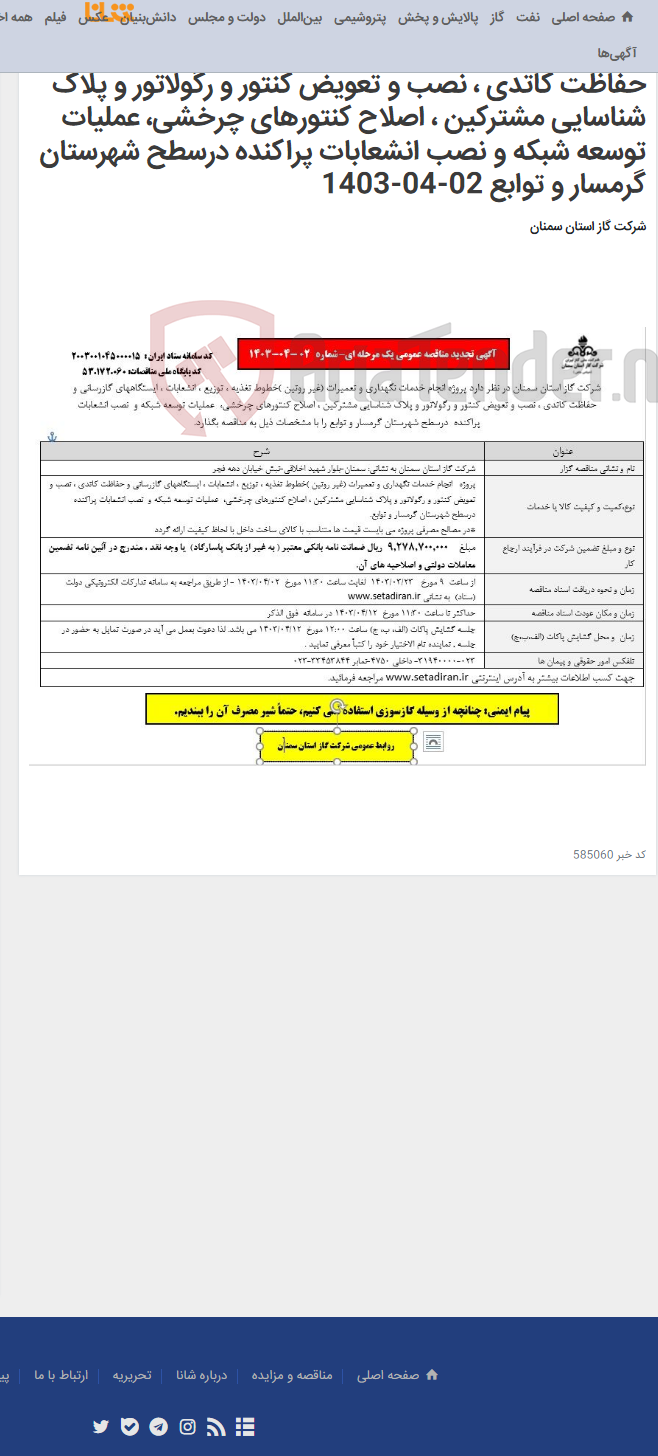 تصویر کوچک آگهی انجام خدمات نگهداری و تعمیرات (غیر روتین )خطوط تغذیه ، توزیع ، انشعابات ، ایستگاههای گازرسانی و حفاظت کاتدی ، نصب و تعویض کنتور و رگولاتور و پلاک شناسایی مشترکین ، اصلاح کنتورهای چرخشی، عملیات توسعه شبکه و نصب انشعابات پراکنده درسطح شهرستان گرمسار و توابع 02-04-1403