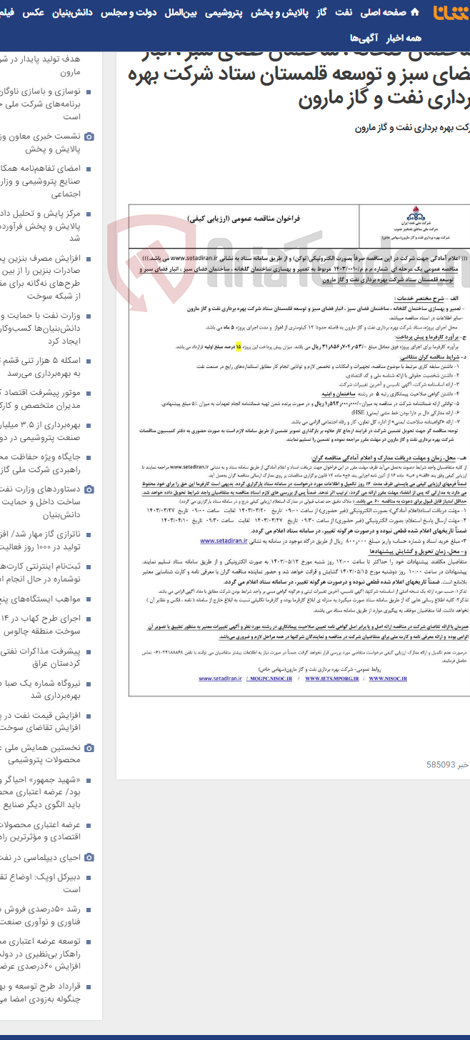 تصویر کوچک آگهی م م م/0010/1403 مربوط به تعمیر و بهسازی ساختمان گلخانه ، ساختمان فضای سبز ، انبار فضای سبز و توسعه قلمستان ستاد شرکت بهره برداری نفت و گاز مارون