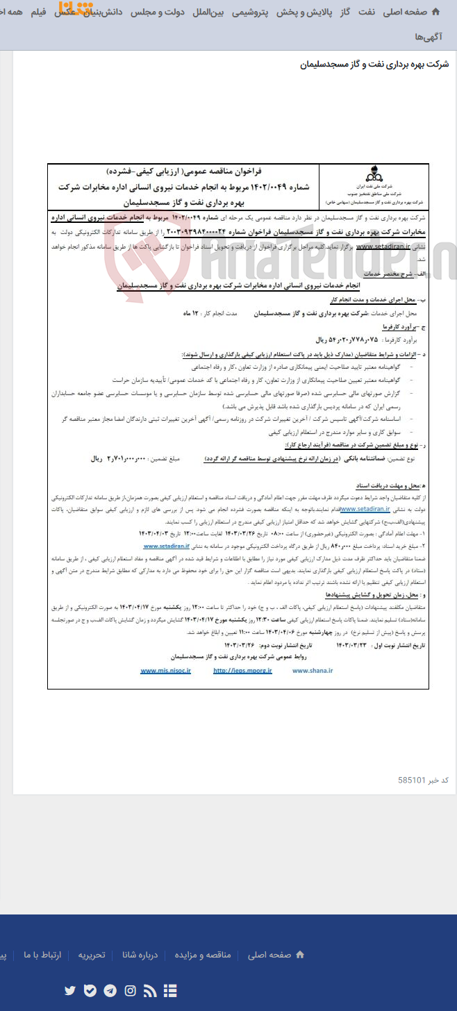 تصویر کوچک آگهی فراخوان مناقصه شماره 1402/0049 در خصوص انجام خدمات تأمین نیروی انسانی اداره مخابرات