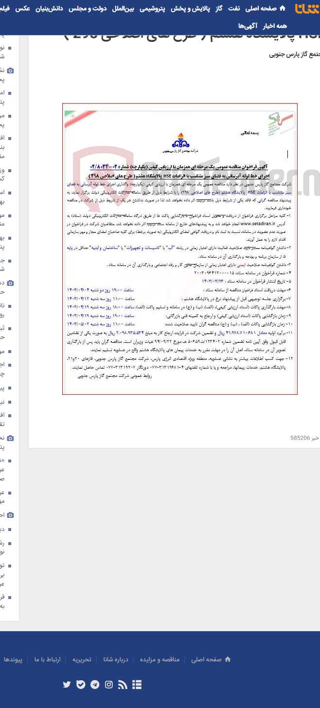 تصویر کوچک آگهی اجرای خط لوله آبرسانی به فضای سبز متناسب با الزامات HSE پالایشگاه هشتم ( طرح های اصلاحی 298 )