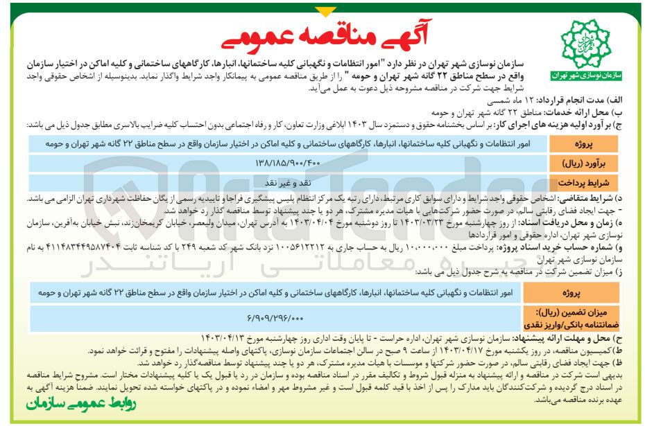 تصویر کوچک آگهی واگذاری امور انتظامات و نگهبانی کلیه ساختمانها انبارها کارگاههای ساختمانی و کلیه اماکن در اختیار سازمان