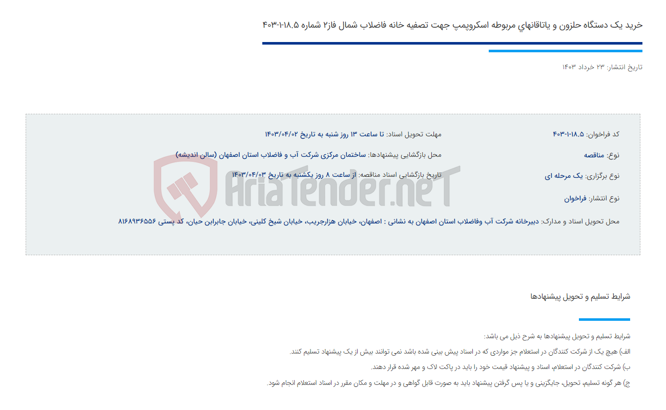 تصویر کوچک آگهی خرید یک دستگاه حلزون و یاتاقانهای مربوطه اسکروپمپ جهت تصفیه خانه فاضلاب شمال فاز2 شماره 18.5-1-403