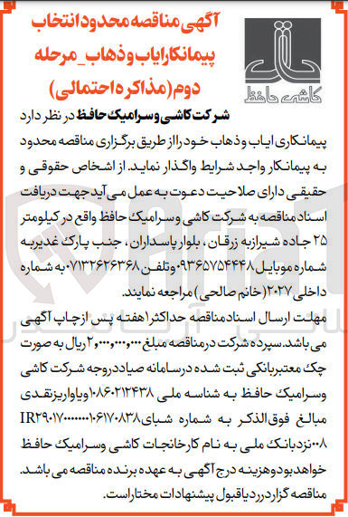 تصویر کوچک آگهی انتخاب پیمانکاری ایاب و ذهاب 