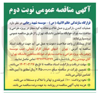 تصویر کوچک آگهی عملیات کندن، بارگیری و حمل خاک و نخاله به گود مجاز 