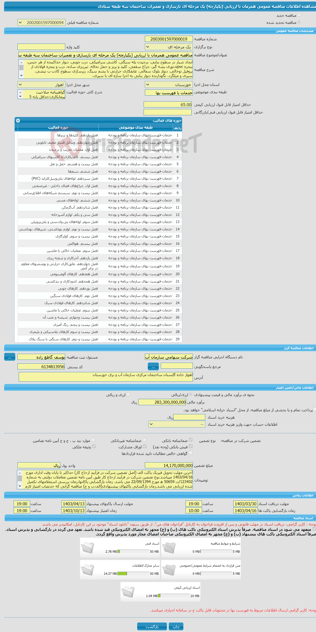 تصویر کوچک آگهی مناقصه عمومی همزمان با ارزیابی (یکپارچه) یک مرحله ای بازسازی و تعمیرات ساختمان سه طبقه ستادی