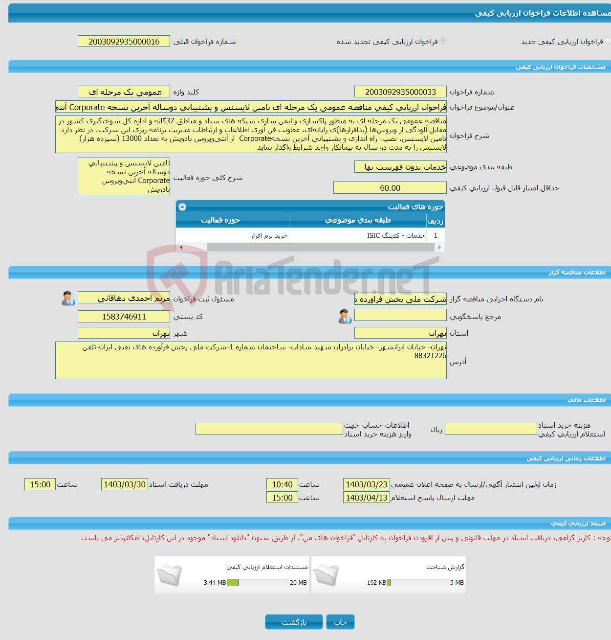 تصویر کوچک آگهی فراخوان ارزیابی کیفی مناقصه عمومی یک مرحله ای تامین لایسنس و پشتیبانی دوساله آخرین نسخه Corporate آنتی‌ویروس پادویش شرکت ملی پخش فرآورده‌های نفتی ایران