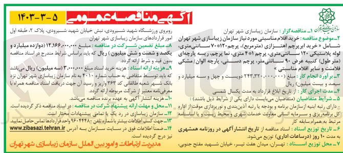 تصویر کوچک آگهی خرید اقلام مناسبتی موردنیاز سازمان زیبا سازی شهر تهران شامل :خرید ابر پرچم اهترازی ،پرچم 70*120سانتی متری لوله پلاستیکی 120سانتی متری ،پرچم 4*1 متری،نماپرچم ،ریسه پارچه ای (متر طول )کتیبه عرض 90 سانتی متر ،پرچم دستی ،پارچه الوان /مشکی فلامنت و سایر اقلام مناسبتی 