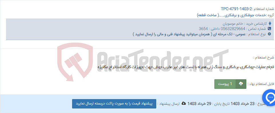 تصویر کوچک آگهی انجام عملیات جوشکاری، برشکاری و سنگ زنی همراه با تست های غیر مخرب جوش جهت تجهیزات کارگاه استخراج مکانیزه