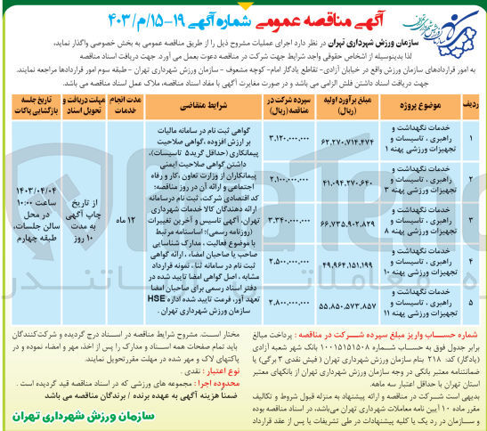 تصویر کوچک آگهی واگذاری خدمات نگهداشت و راهبری تاسیسات و تجهیزات ورزشی پهنه 11