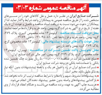 تصویر کوچک آگهی واگذاری حمل ونقل کالاهای خود 