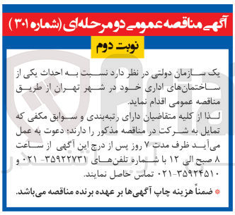 تصویر کوچک آگهی احداث یکی از ساختمانهای اداری خود در شهر تهران