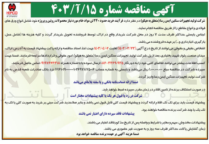 تصویر کوچک آگهی خرید حدود 240 تن مواد خام موردنیاز محصولات روتین و پروژه شامل انواع ورق های فوادی وانواع مقاطع 