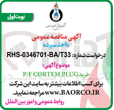 تصویر کوچک آگهی خرید P/F CORTEM PLUG