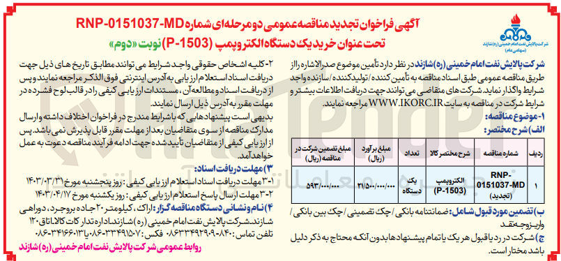تصویر کوچک آگهی خرید یک دستگاه الکتروپمپ (p-1503)