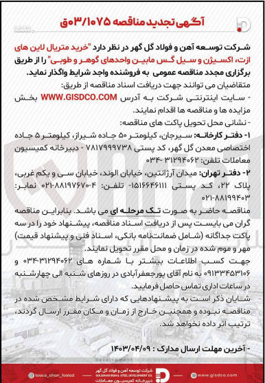 تصویر کوچک آگهی خرید متریال لاین های ازت ،اکسیژن و سیل گس مابین واحد های گوهر و طوبی