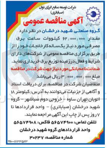 تصویر کوچک آگهی خریداری مقدار 62/000/000 کیلووات ساعت برق مصرفی 