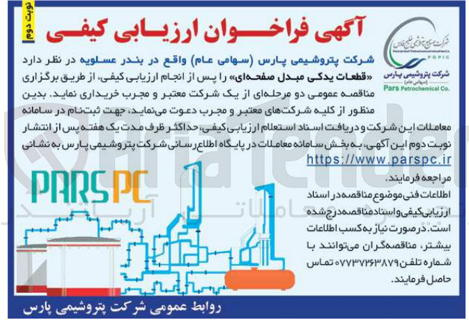 تصویر کوچک آگهی خرید قطعات یدکی مبدل صفحه ای 