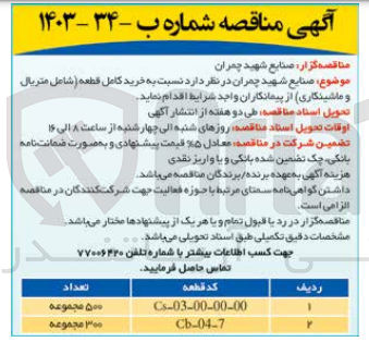 تصویر کوچک آگهی خرید کامل قطعه (شامل متریال و ماشینکاری ) 