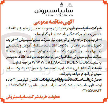 تصویر کوچک آگهی خرید برق موردنیاز شرکت سایپا سیتروئن 