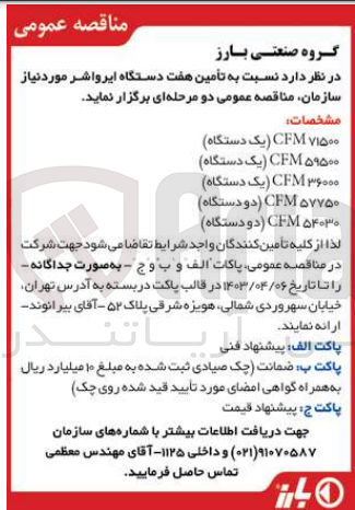 تصویر کوچک آگهی تامین هفت دستگاه ایرواشر :
۷۱۵۰۰ CFM (یک دستگاه)
۵۹۵۰۰ CFM (یک دستگاه)
۳۶۰۰۰ CFM (یک دستگاه)
۵۷۷۵۰ CFM (دو دستگاه)
۵۴۰۳۰ CFM (دو دستگاه)